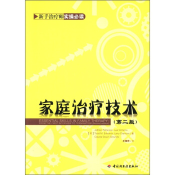 万千心理：家庭治疗技术（第2版） pdf epub mobi 下载
