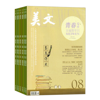 美文下半月雜誌 青春寫作 2018年8月起訂閱 1年共12期 中小學課外閱讀 雜誌鋪每月快遞 pdf epub mobi 下载