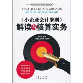 《小企業會計準則》解讀與核算實務 pdf epub mobi 下载