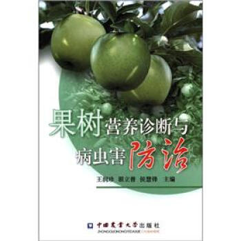 果树营养诊断与病虫害防治 pdf epub mobi 下载