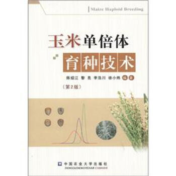 玉米單倍體育種技術（第2版） [Maize Haploid Breeding] pdf epub mobi 下载
