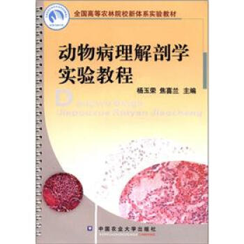 全國高等農林院校新體係實驗教材：動物病理解剖學實驗教程 pdf epub mobi 下载