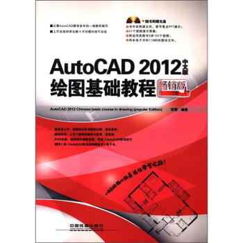 AutoCAD 2012中文版繪圖基礎教程(暢銷版)(附光盤1張)