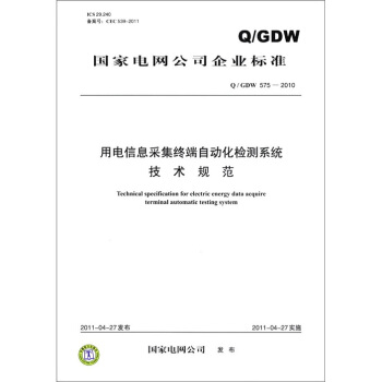国家电网公司企业标准（Q/GDW 575-2010）：用电信息采集终端自动化检测系统技术规范 [Technical Specification for Electric Energy Data Acquire Terminal Automatic Testing System] pdf epub mobi 电子书 下载