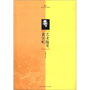 新文藝·現代藝術大傢隨筆：黃賓虹藝術隨筆 pdf epub mobi 下载