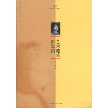 新文藝·現代藝術大傢隨筆：徐悲鴻藝術隨筆 pdf epub mobi 下载