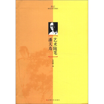 新文艺·现代艺术大家随笔：潘天寿艺术随笔 pdf epub mobi 电子书 下载