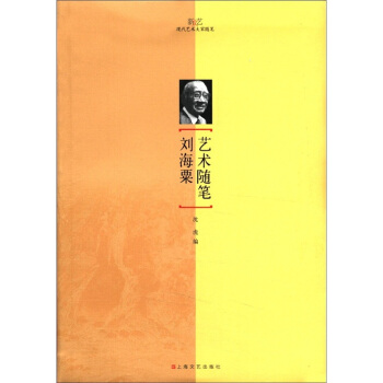新文艺·现代艺术大家随笔：刘海粟艺术随笔 pdf epub mobi 电子书 下载