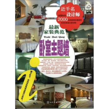 最新家装典范：卧室主题墙 pdf epub mobi 电子书 下载