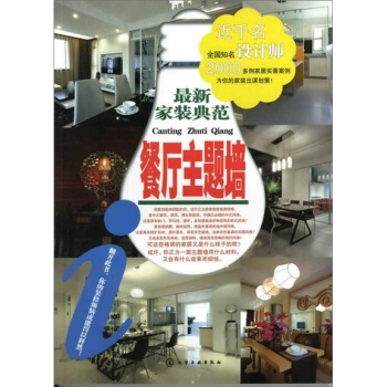 最新家装典范：餐厅主题墙 pdf epub mobi 电子书 下载