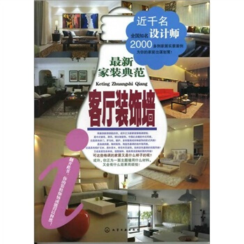 最新家装典范：客厅装饰墙 pdf epub mobi 电子书 下载
