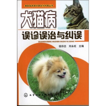 獸醫臨床誤診誤治與糾誤叢書：犬貓病誤診誤治與糾誤 pdf epub mobi 電子書 下載