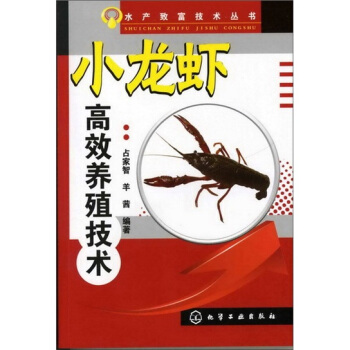 水産緻富技術叢書：小龍蝦高效養殖技術 pdf epub mobi 電子書 下載
