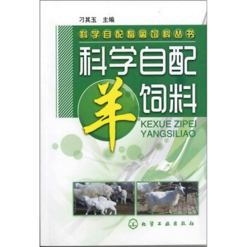 科學自配畜禽飼料叢書：科學自配羊飼料 pdf epub mobi 電子書 下載
