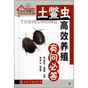 農村書屋係列：土鱉蟲高效養殖有問必答 pdf epub mobi 電子書 下載
