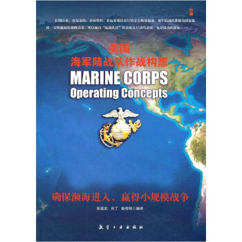 美国海军陆战队作战构想 [Marine Corps Operating Concepts] pdf epub mobi 下载