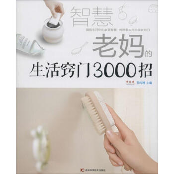 智慧老媽的生活竅門3000招 pdf epub mobi 電子書 下載