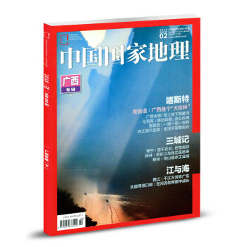 中國國傢地理雜誌2018年2月【廣西專輯下】文化地理知識人文景觀自然科學旅遊地理書