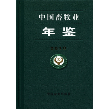 中國畜牧業年鑒（2010） pdf epub mobi 下载