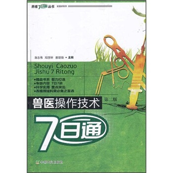 獸醫操作技術7日通（第2版） pdf epub mobi 下载