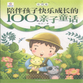 自强卷-陪伴孩子快乐成长的100个亲子童话