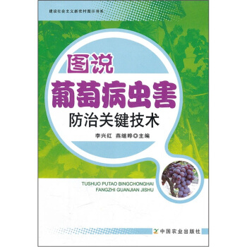 圖說葡萄病蟲害防治關鍵技術 pdf epub mobi 下载