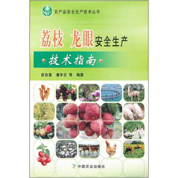 荔枝 龍眼安全生産技術指南 pdf epub mobi 下载