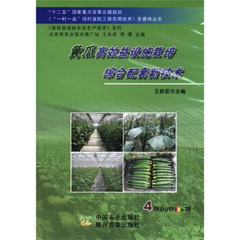 《“一村一品”強村富民工程實用技術》多媒體叢書：黃瓜高效益設施栽培綜閤配套新技術（附DVD光盤4張） pdf epub mobi 下载