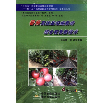 《“一村一品”强村富民工程实用技术》多媒体丛书：番茄高效益设施栽培综合配套新技术（附DVD光盘4张） pdf epub mobi 电子书 下载