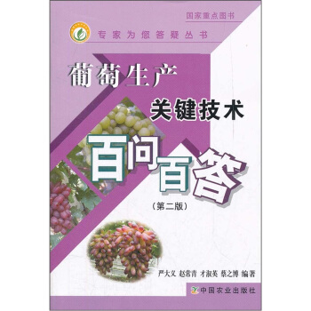 葡萄生産關鍵技術百問百答（第2版） pdf epub mobi 下载