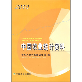 中国农业统计资料2010 [China Agriculture Statistical Report] pdf epub mobi 电子书 下载