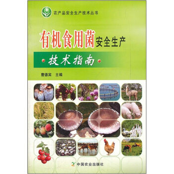有机食用菌安全生产技术指南 pdf epub mobi 下载