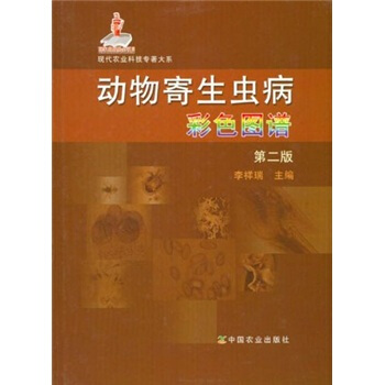 動物寄生蟲病彩色圖譜（第2版） pdf epub mobi 電子書 下載