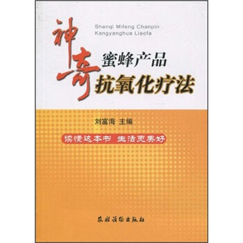 神奇蜜蜂産品抗氧化療法 pdf epub mobi 下载