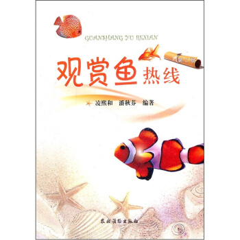 观赏鱼热线（第2版） pdf epub mobi 电子书 下载