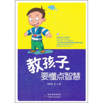 教孩子,要懂點智慧