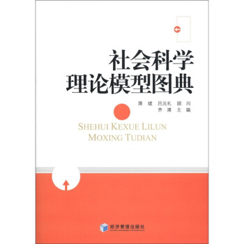 社会科学理论模型图典