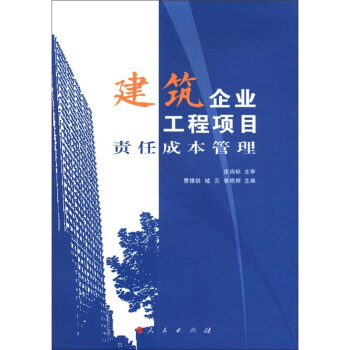 建筑企业工程项目责任成本管理 pdf epub mobi 下载