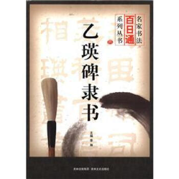 名傢書法百日通係列叢書：乙瑛碑隸書 pdf epub mobi 下载