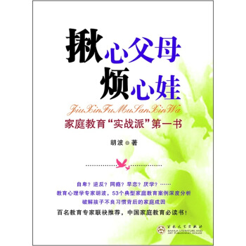 揪心父母煩心娃 pdf epub mobi 電子書 下載