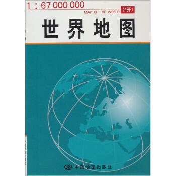 世界地图（1：67000000） pdf epub mobi 电子书 下载