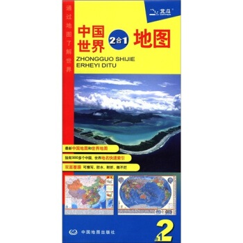 中国世界2合1地图 pdf epub mobi 下载