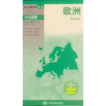 世界分國地圖--歐洲地圖（中外對照 防水 耐摺 撕不爛地圖 摺疊圖） pdf epub mobi 電子書 下載