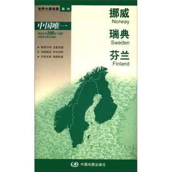 世界分国地图·欧洲-挪威 瑞典 芬兰地图(中外对照 防水 耐折 撕不烂地图 折叠图 欧洲地图)
