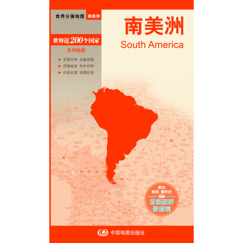 世界分国地图·南美洲地图（中外对照 防水 耐折 撕不烂地图 折叠图） pdf epub mobi 下载
