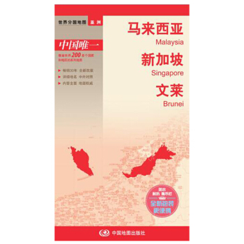 世界分国地图·亚洲-马来西亚 新加坡 文莱地图（中外对照 防水 耐折 撕不烂地图 折叠图 亚洲地图） pdf epub mobi 下载