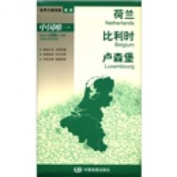 世界分國地圖·歐洲-荷蘭 比利時 盧森堡地圖(中外對照 防水 耐摺 撕不爛地圖 摺疊圖 歐洲地圖)