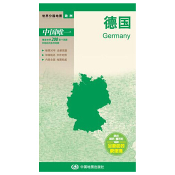 世界分国地图·欧洲-德国地图（中外对照 防水 耐折 撕不烂地图 折叠图 欧洲地图） pdf epub mobi 下载