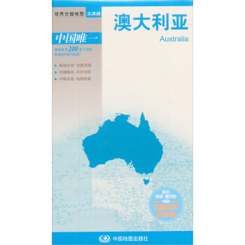世界分国地图·大洋洲-澳大利亚地图（中外对照 防水 耐折 撕不烂地图 折叠图 大洋洲地图） pdf epub mobi 下载