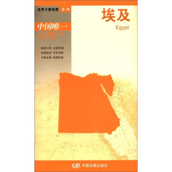 世界分國地圖·非洲--埃及地圖（中外對照 防水 耐摺 撕不爛地圖 摺疊圖 非洲地圖） pdf epub mobi 下载
